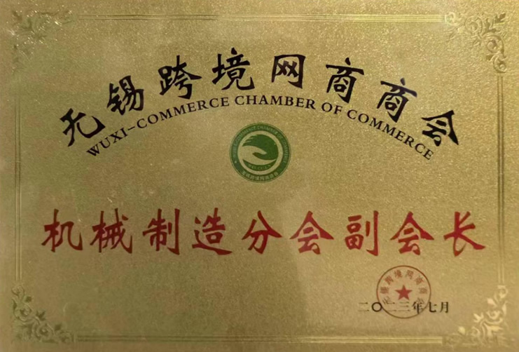 無(wú)錫跨境網(wǎng)商商會(huì)機(jī)械制造分會(huì)副會(huì)長(zhǎng)-1 無(wú)錫跨境網(wǎng)商商會(huì)機(jī)械制造分會(huì)副會(huì)長(zhǎng)-1