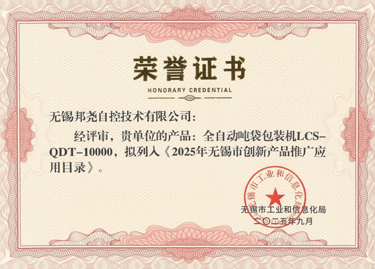 入選“2025年無錫市創(chuàng)新產品推廣應用目錄”-1