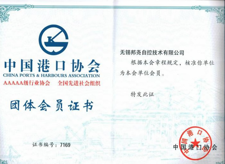 中國港口協(xié)會(huì)團(tuán)體會(huì)員證書